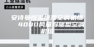 安诗曼恒温恒湿空调机组  4000风量冷暖型空调机组
