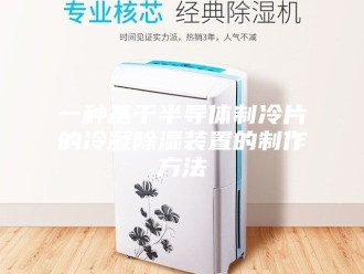 知识百科一种基于半导体制冷片的冷凝除湿装置的制作方法