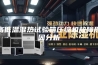 高低温湿热试验箱压缩机故障原因分析