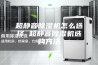 超静音除湿机怎么选择 超静音除湿机选购方法