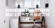 转轮除湿机的除湿过程在理论上是一个等焓击湿过程