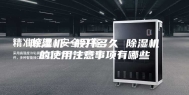 除湿机一般开多久 除湿机的使用注意事项有哪些