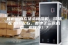 最近一直在挑选除湿机，价格在700左右，看中了三款机型，求推荐！？