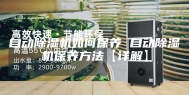 自动除湿机如何保养 自动除湿机保养方法【详解】