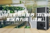 自动除湿机如何保养 自动除湿机保养方法【详解】