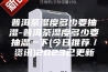 普洱茶湿度多少要抽湿-普洱茶湿度多少要抽湿一下(今日推荐／资讯)2023已更新