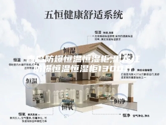 常见问题青岛防爆恒温恒湿柜,黑龙江防爆恒温恒湿柜1300升