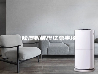 企业新闻除湿机维修注意事项