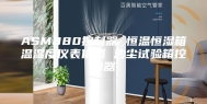 ASM880控制器 恒温恒湿箱温湿度仪表价格 沙尘试验箱控制器