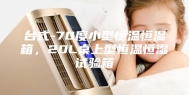 台式-70度小型恒温恒湿箱，20L桌上型恒温恒湿试验箱