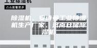 除湿机、安诗曼工业除湿机生产厂家、济南仓储除湿机