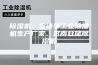 除湿机、安诗曼工业除湿机生产厂家、济南仓储除湿机