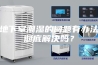 地下室潮湿的问题有办法彻底解决吗？