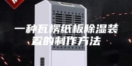 一种瓦楞纸板除湿装置的制作方法