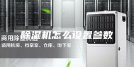除湿机怎么设置参数