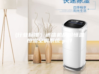 知识百科(行业标准）通信机房用恒温恒湿空调系统.pdf