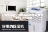 哪个品牌空调除湿效果好,比较好的除湿机品牌