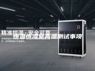 常见问题恒温恒湿室高温测试事项