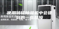 使用转轮除湿机中会碰到的一些故障