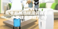 配电柜加热除湿装置应用中要注意哪些方面！