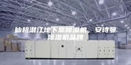 仙桃潜江地下室除湿机，安诗曼除湿机品牌