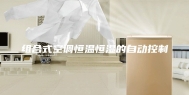 组合式空调恒温恒湿的自动控制