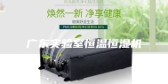 广东实验室恒温恒湿机
