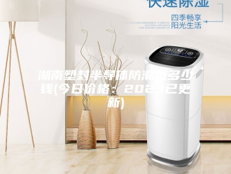知识百科湖南塑封半导体防潮箱多少钱(今日价格：2023已更新)
