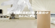 济南家用除湿机价格(大喜讯!2023已更新)