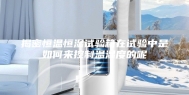 揭密恒温恒湿试验箱在试验中是如何来控制温湿度的呢