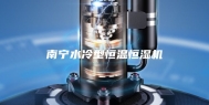南宁水冷型恒温恒湿机