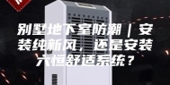 别墅地下室防潮｜安装纯新风，还是安装六恒舒适系统？