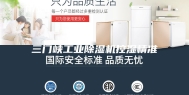 三门峡工业除湿机控湿精准