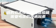 选购立式恒温恒湿试验箱需要考虑的技术因素