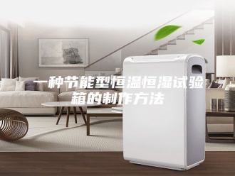 知识百科一种节能型恒温恒湿试验箱的制作方法