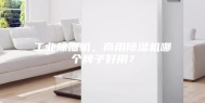 工业除湿机，商用除湿机哪个牌子好用？