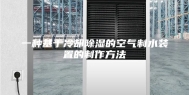 一种基于冷却除湿的空气制水装置的制作方法