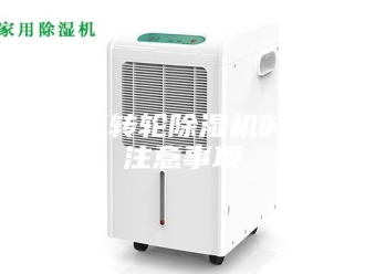 常见问题使用转轮除湿机时的注意事项