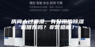 房间太过潮湿，有好用的除湿机推荐吗？非常感谢？