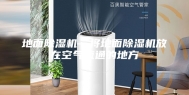 地面除湿机—将地面除湿机放在空气流通的地方