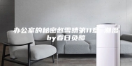 办公室的秘密赵雪晴第11章 潮湿by春日负暄