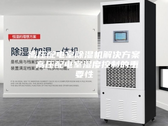 企业新闻高压配电室除湿机解决方案 高压配电室湿度控制的重要性