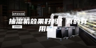 抽湿机效果好吗？真的有用吗？