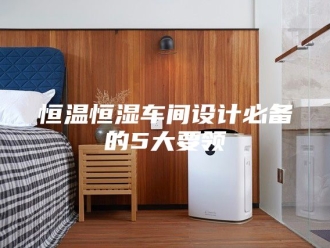 常见问题恒温恒湿车间设计必备的5大要领