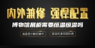 博物馆展柜需要恒温恒湿吗