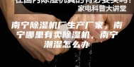 南宁除湿机厂生产厂家，南宁哪里有卖除湿机，南宁潮湿怎么办