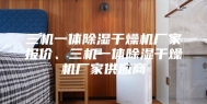 三机一体除湿干燥机厂家报价、三机一体除湿干燥机厂家供应商
