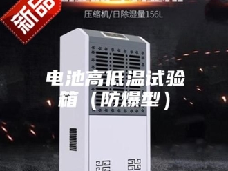 知识百科电池高低温试验箱（防爆型）
