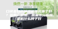 口碑最好的除湿机排名哪个好？参数、价格、质量等分析除湿机什么牌子好