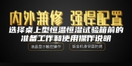 选择桌上型恒温恒湿试验箱前的准备工作和使用操作说明